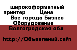 широкоформатный принтер HP  › Цена ­ 45 000 - Все города Бизнес » Оборудование   . Волгоградская обл.